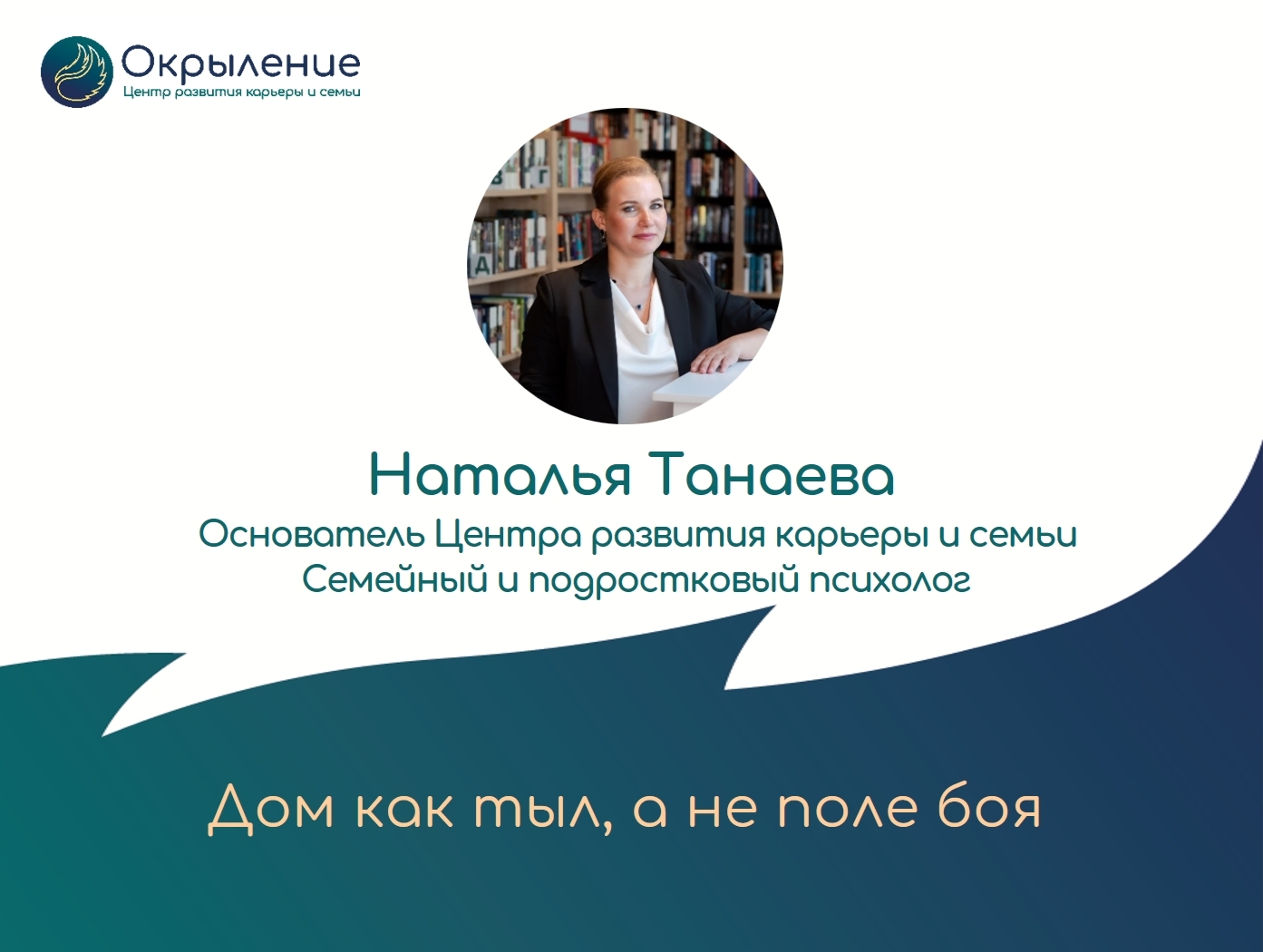 Дом как тыл, а не поле боя