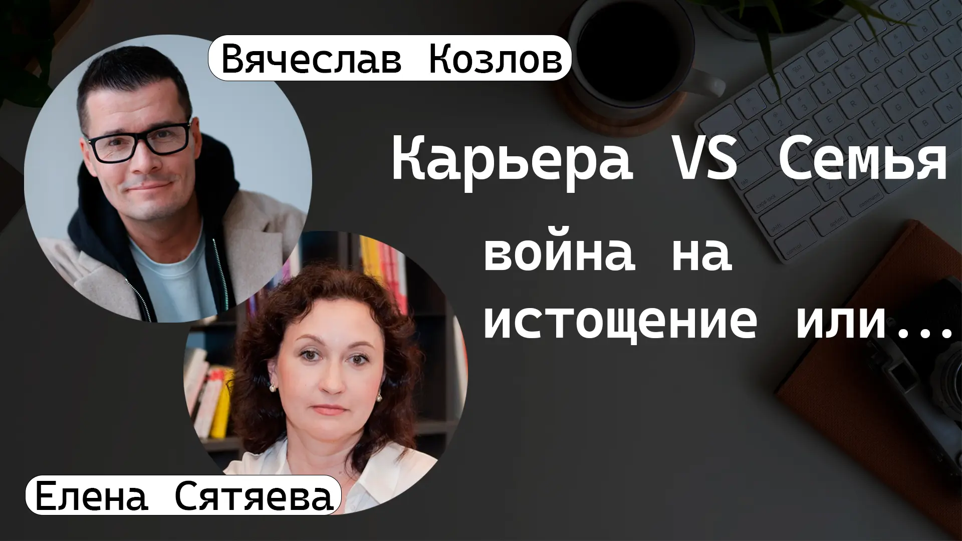 Карьера VS Семья